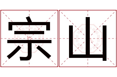 宗山名字寓意