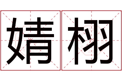 婧栩名字寓意