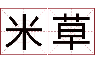 米草名字寓意 米草名字寓意