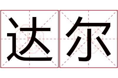 达尔名字寓意