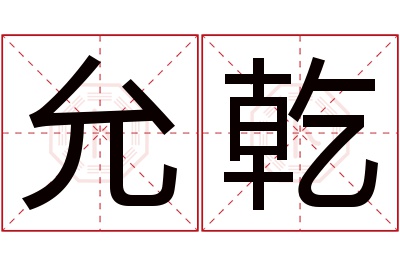 允乾名字寓意