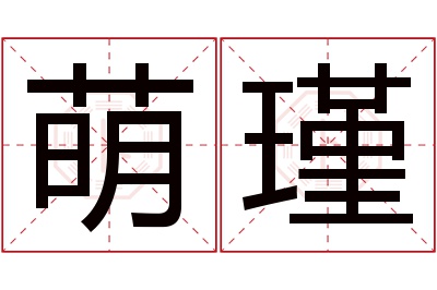 萌瑾名字寓意