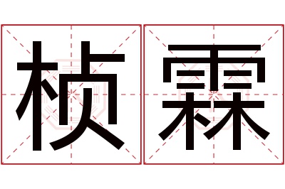 桢霖名字寓意