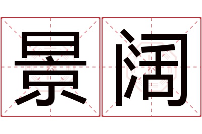 景阔名字寓意