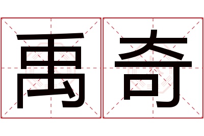 禹奇名字寓意 禹奇名字寓意