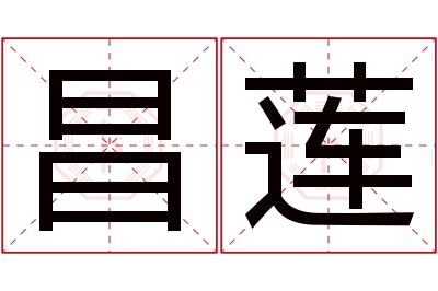 昌莲名字寓意