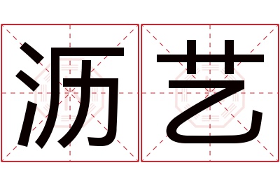 沥艺名字寓意 沥艺名字寓意