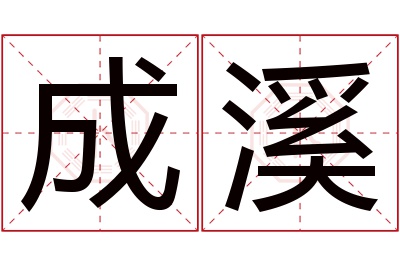 成溪名字寓意