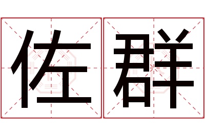 佐群名字寓意