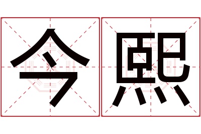 今熙名字寓意