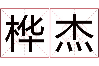 桦杰名字寓意