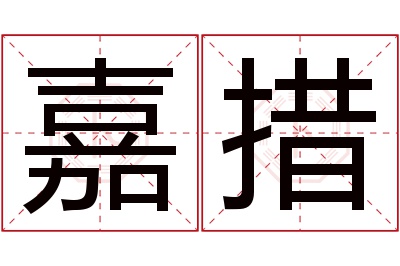 嘉措名字寓意