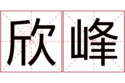 欣峰名字寓意