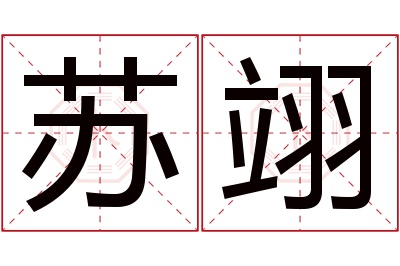 苏翊名字寓意