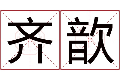 齐歆名字寓意