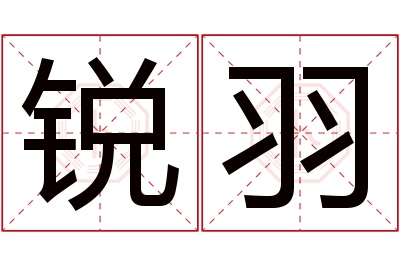 锐羽名字寓意