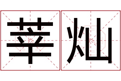 莘灿名字寓意