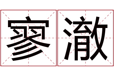 寥澈名字寓意