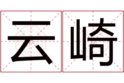 云崎名字寓意