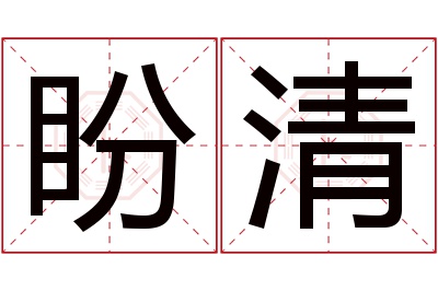 盼清名字寓意