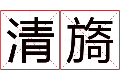 清旖名字寓意