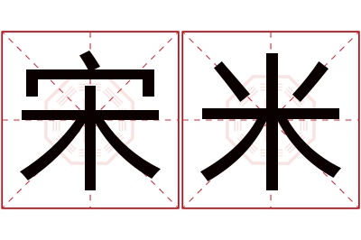 宋米名字寓意