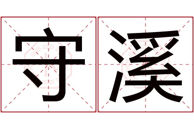 守溪名字寓意