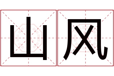 山风名字寓意