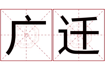 广迁名字寓意