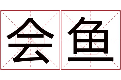 会鱼名字寓意