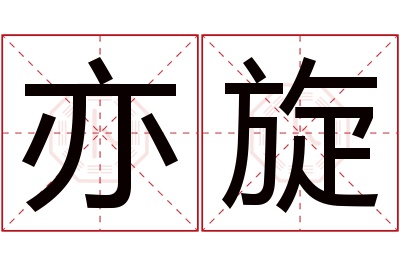 亦旋名字寓意