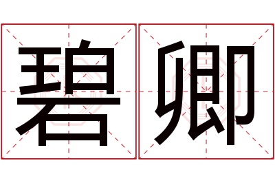 碧卿名字寓意