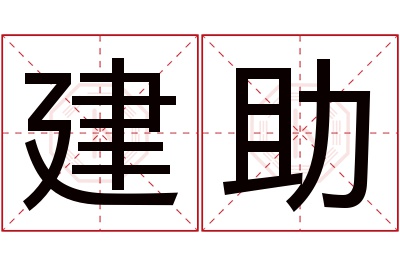 建助名字寓意