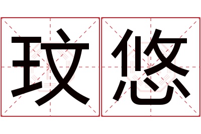 玟悠名字寓意