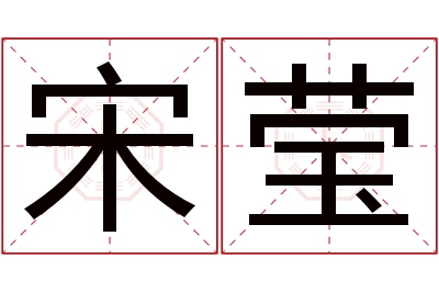 宋莹名字寓意