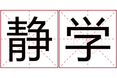 静学名字寓意