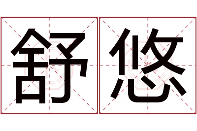 舒悠名字寓意