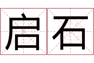 启石名字寓意