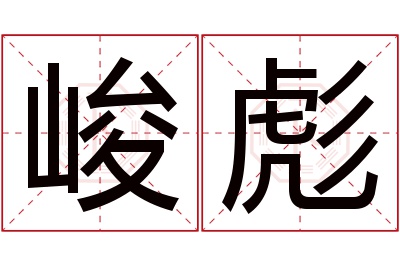 峻彪名字寓意