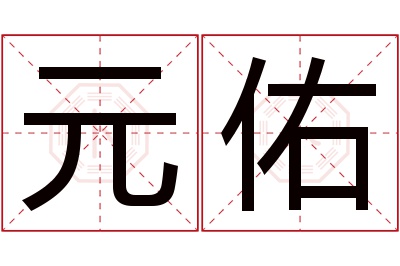 元佑名字寓意