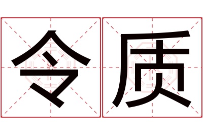 令质名字寓意