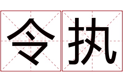 令执名字寓意 令执名字寓意