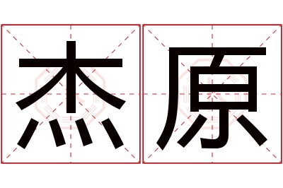 杰原名字寓意