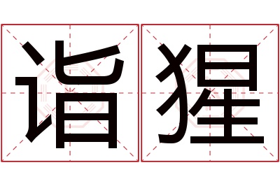 诣猩名字寓意