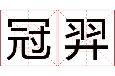 冠羿名字寓意 冠羿名字寓意