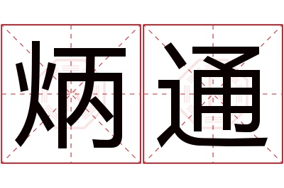 炳通名字寓意