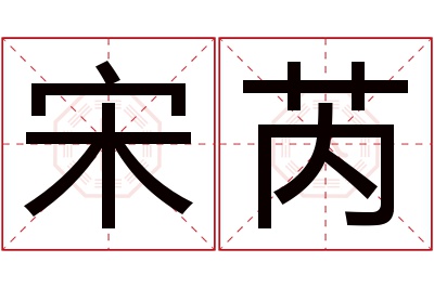 宋芮名字寓意