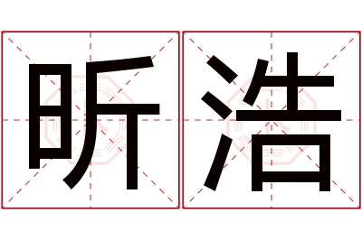 昕浩名字寓意 昕浩名字寓意
