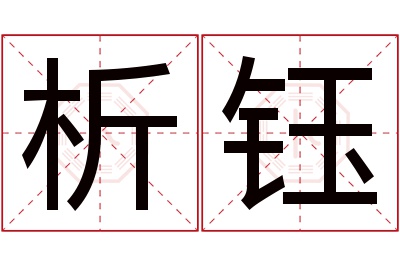 析钰名字寓意