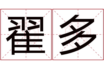 翟多名字寓意